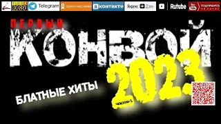 Первый конвой /2023 - Блатные хиты/ часть 1