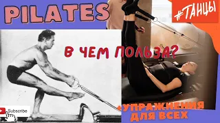 PILATES. В чем польза? +упражнения для всех