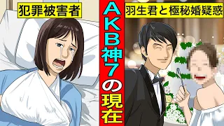 【実話】AKB神7の現在...尋常じゃないほど格差が開いてしまっていた...