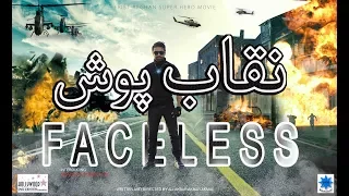 Faceless|نقاب پوش |Full Movie In HD| Humayoon Shams Khan| Afghanistan cinema 2017|With Eng Subtitles