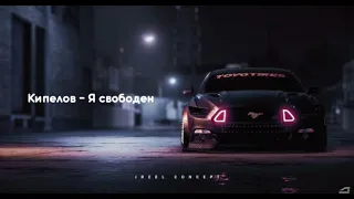 Кипелов - Я свободен (YaaTolyaa Phonk Remix)