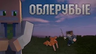 ФИЛЬМ MINECRAFT: "ОБЛЕРУБЫЕ"