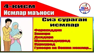 Ismlar manosi 4-qism/Исмлар маъноси 4-кисм/Куръонда исми зикр этилган ягона аёл