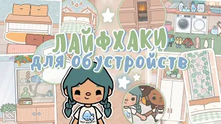 💡ЛАЙФХАКИ ДЛЯ ОБУСТРОЙСТВ 😲🎧 || тока бока || toca life world || Aeslie Toca