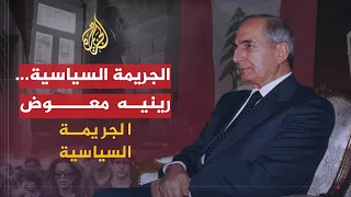 الجريمة السياسية | هل يتحمل النظام السوري مسؤولية مقتل الرئيس اللبناني رينيه معوض؟