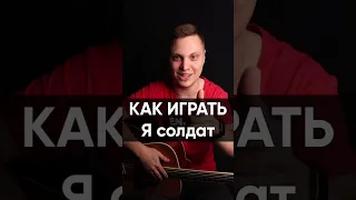 Как играть песню «Я солдат» Аккорды и регги бой