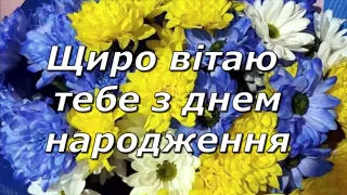 Українське привітання з днем народження !!!