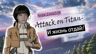 Attack on Titan - Sasageyo (Rus cover) - И жизнь отдай!