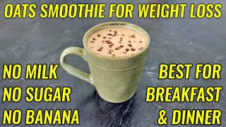 Oats Smoothie Recipe For Weight Loss | No Milk - No Sugar | Oats Smoothie For Dinner