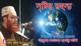 সৃষ্টির রহস্য। আল্লামা দেলাওয়ার হোসাইন সাঈদী । Sristi rohoss । Allama Saydee । বিষয় ভিত্তিক আলোচনা