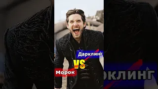 😇 Дарклинг VS Даниил 😈 Тень и Кость VS Мара и Морок