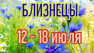 БЛИЗНЕЦЫ♊. ТАРО ПРОГНОЗ НА НЕДЕЛЮ С 12 ПО 18 ИЮЛЯ.