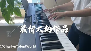 最偉大的作品 Greatest Works of Art - 周杰倫 Jay Chou - Cha 版 Cover前奏