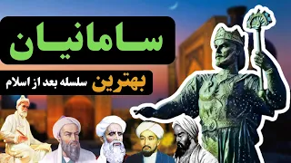 تاریخ سامانیان [سامانیان عصر طلایی ایران بعد از اسلام]