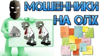 Мошенники в объявлениях на ОЛХ! Алекс красава!