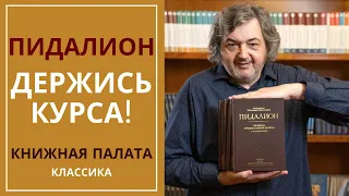 Пидалион. Держись курса!   КНИЖНАЯ ПАЛАТА