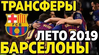 Трансферы Барселоны 2019. Кого заменит Неймар: Дембеле или Коутиньо?