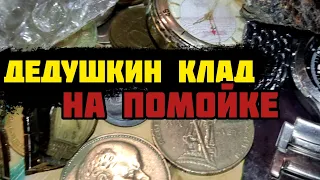 Дедушка умер и вся его жизнь оказалась на помойке! А я забрал... #dumpsterdiving #gold #конкурент