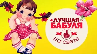 Я хочу поздравить бабушку свою . День бабушки #Мирпоздравлений