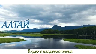 Природа Алтая (видео с квадрокоптера) Горный Алтай || Altai nature (drone video), Siberia