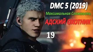 Devil May Cry 5 Профессиональное Прохождение Часть 19 - Вергилий (Финал)