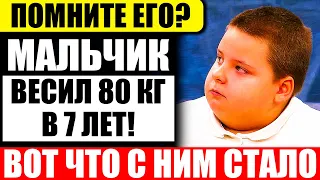 Все дразнили его! Весил 80кг в 7 лет. Вот что с ним стало спустя 5 лет!