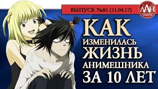 ЛЛН | КАК ИЗМЕНИЛАСЬ ЖИЗНЬ АНИМЕШНИКА ЗА 10 ЛЕТ (С 2007)