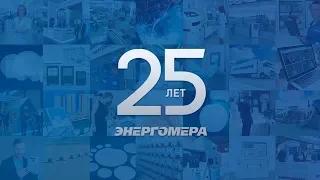 Фильм к 25-летию компании АО "Концерн Энергомера"