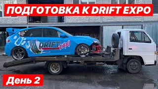 ПОДГОТОВКА К DRIFT EXPO день 2