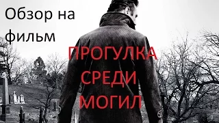 [Р. Карзанов] Обзор на фильм Прогулка среди могил/ Scott Frank's A walk among the tombstones