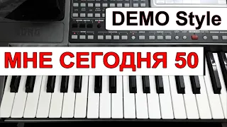 KORG Pa~Стиль «Мне сегодня 50» А.Шпехт~караоке текст и аккорды