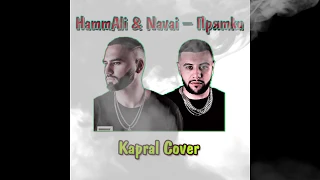 HammAli & Navai – Прятки (Kapral Cover)