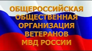 ВЕТЕРАНЫ МВД РОССИИ - ДЕНЬ ВЕТЕРАНА ОРГАНОВ ВНУТРЕННИХ ДЕЛ И ВНУТРЕННИХ ВОЙСК РОССИИ