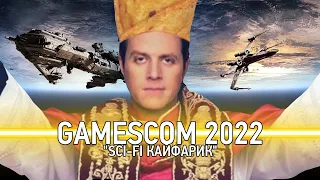 GAMESCOM 2022: "SCI-FI КАЙФАРИК"