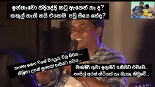 ඉත්තෑවො නිදියද්දි කටු ඇනෙන් නෑ ද? කකුල් නැති නයි එහෙම  පවු සීයෙ නේද? |මහින්ද ප්‍රසාද් මස්ඉඹුල|