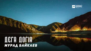 Мурад Байкаев - Дега догlа | KAVKAZ MUSIC CHECHNYA