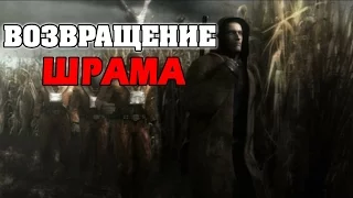 S.T.A.L.K.E.R. Возвращение Шрама [Стрим в ожидании полной версии]