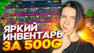 ЯРКИЙ ИНВЕНТАРЬ ЗА 500 ГОЛДЫ В СТАНДОФФ 2 | ЧТО КУПИТЬ НА 500 ГОЛДЫ В СТАНДОФФ 2? ЗАКУП НА 500 ГОЛДЫ