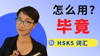 怎么用 【 毕竟  bì jìng】？ HSK 5 词汇 Advanced Chinese Vocabulary with Sentences and Grammar