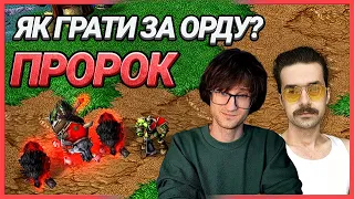 WC3 - Як грати за Орду - Пророк та віверни - @Foggywc3 та Новачок @kabobap - Варкрафт 3 Українською