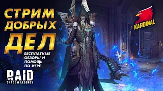 ️RAID: Shadow Legends  ОБЗОРЫ, РУТИНА, ОБЫЧНЫЙ ДЕНЬ РЕЙДЕРА!!!)