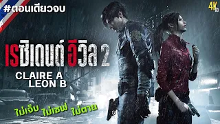 Resident Evil 2: 2019 #ตอนเดียวจบ [ไม่เจ็บ/ไม่เซฟ/ไม่ตาย]