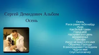 Христианские песни  Сергей Демидович  Альбом  - "Осень"