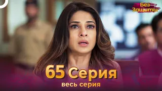 Без Защиты Индийский сериал 65 Серия | Русский Дубляж