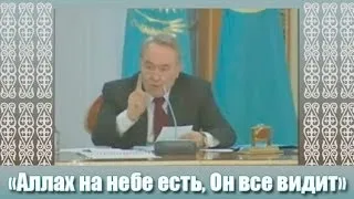 Назарбаев (да хранит его Аллах): «Аллах на небе есть, Он все видит»