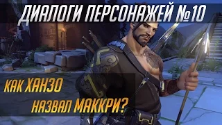 Overwatch. Диалоги персонажей #10. Месть Крысенштейна #1 (RUS)