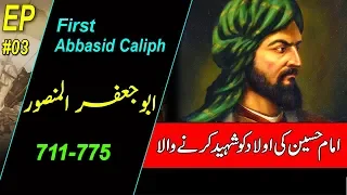 Abu Jafar Al Mansoor | Second Caliph of Kilafat e Abbasia(Abbasid Caliphate) History in Urdu & Hindi
