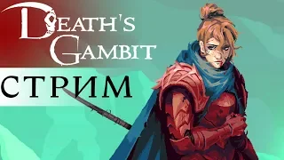 DEATH’S GAMBIT СТРИМ  [2D SOULS МЕТРОИДВАНИЯ ] ОБЗОР РУССКИЙ ЯЗЫК