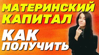 ✅ Как получить материнский капитал в 2023 году