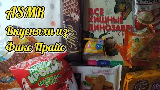 Вкусняшки из ФИКС ПРАЙС, асмр близкий шепот, шуршание упаковкой • ASMR сладости фикспрайс, мурашки